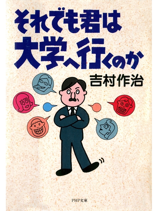 吉村作治作のそれでも君は大学へ行くのかの作品詳細 - 貸出可能